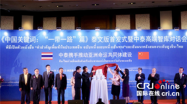 《中国关键词：“一带一路”篇》泰文版首发式暨中泰高端智库对话会在曼谷举行