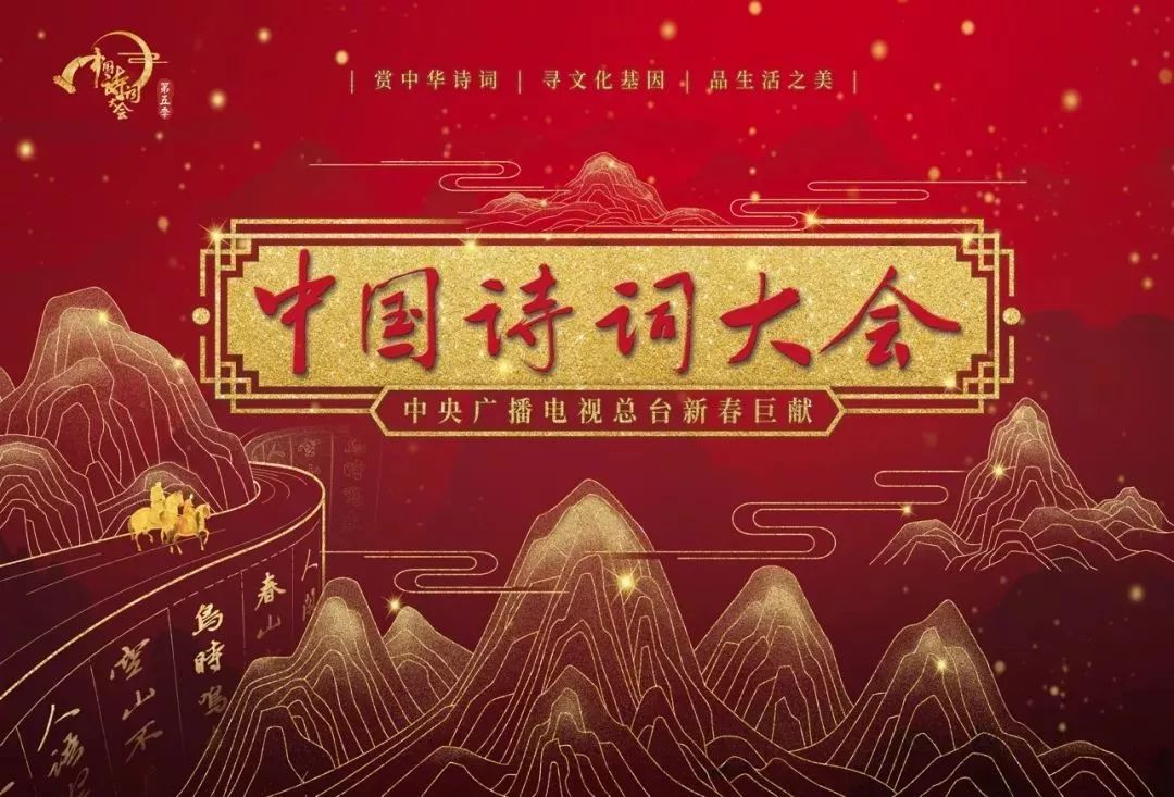 《中国诗词大会》第五季 梅开五福,新春亮相