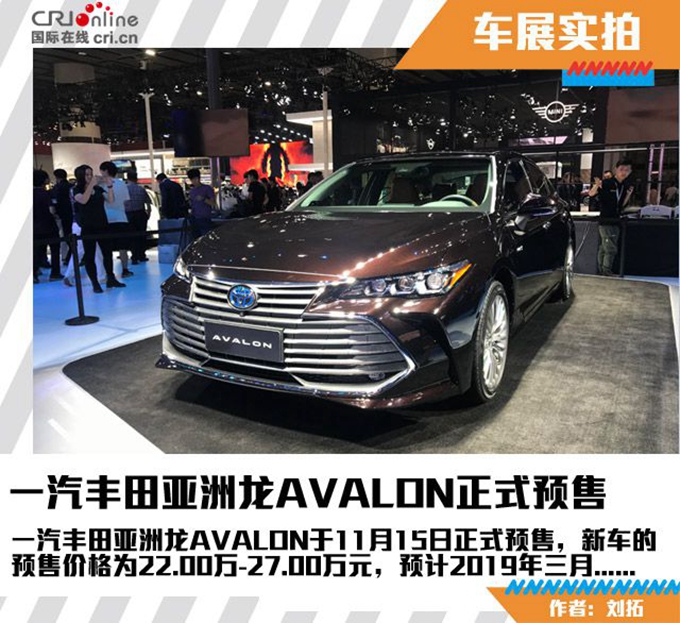 一汽丰田亚洲龙avalon于广州车展期间正式预售