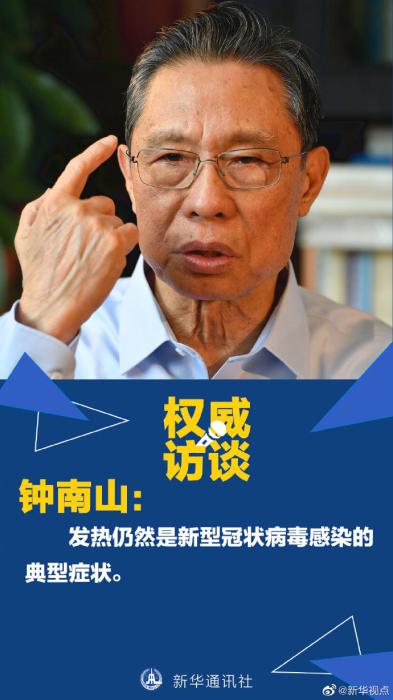 新华网@病例还会不会大规模增加？听钟南山怎么说