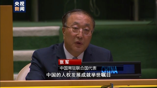反对借人权问题干涉中国内政 多国代表发言支持中国立场