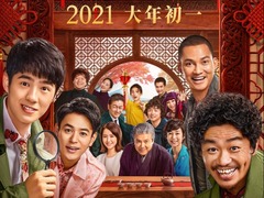 《唐人街探案3》回归春节档 2021大年初一开年见喜！