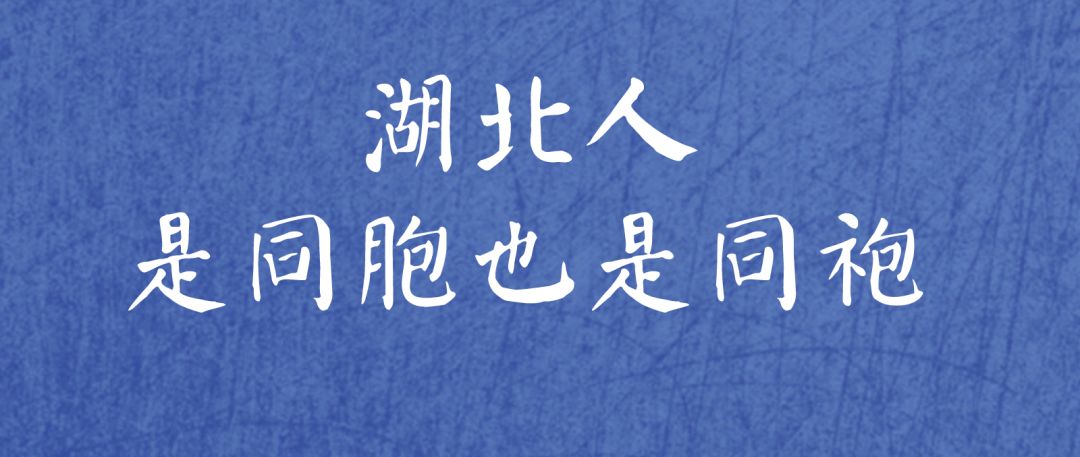 「光明日报」光明时评：别让“恐鄂”情绪变成次生灾害！