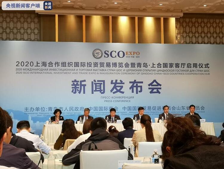 2020上海合作组织国际投资贸易博览会将于10月16日—18日在青岛举行