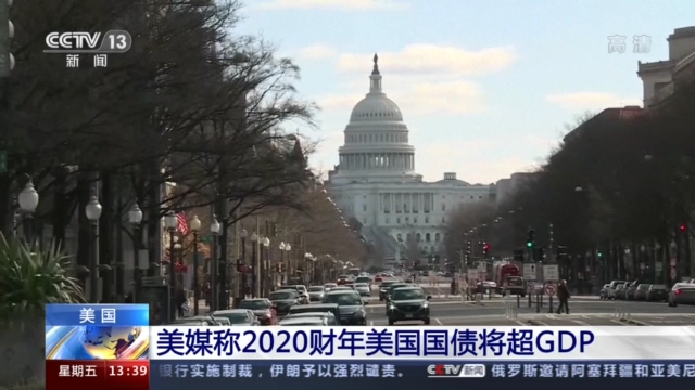 美媒：2020财年美国国债将超GDP