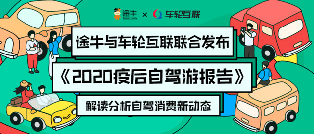 途牛与车轮互联联合发布《2020疫后自驾游报告》解读分析自驾消费新动态