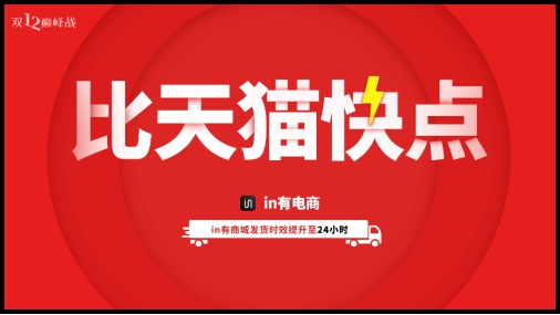 in有电商双12节前发布全新品牌Slogan：玩有赚·买省半