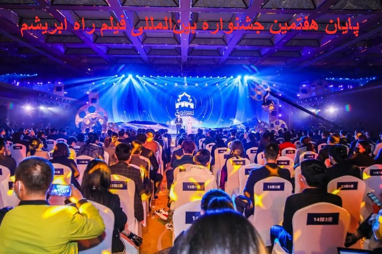 پایان هفتمین جشنواره بین المللی فیلم راه ابریشم در شی آن پایان هفتمین جشنواره بین المللی فیلم راه ابریشم در شی آن