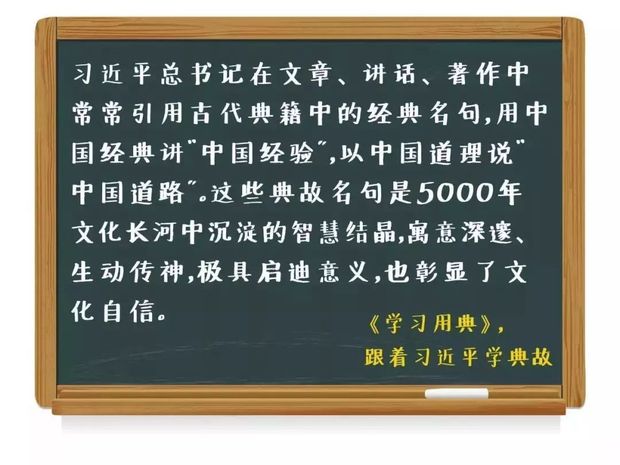 学习用典︱明镜所以照形，古事所以知今