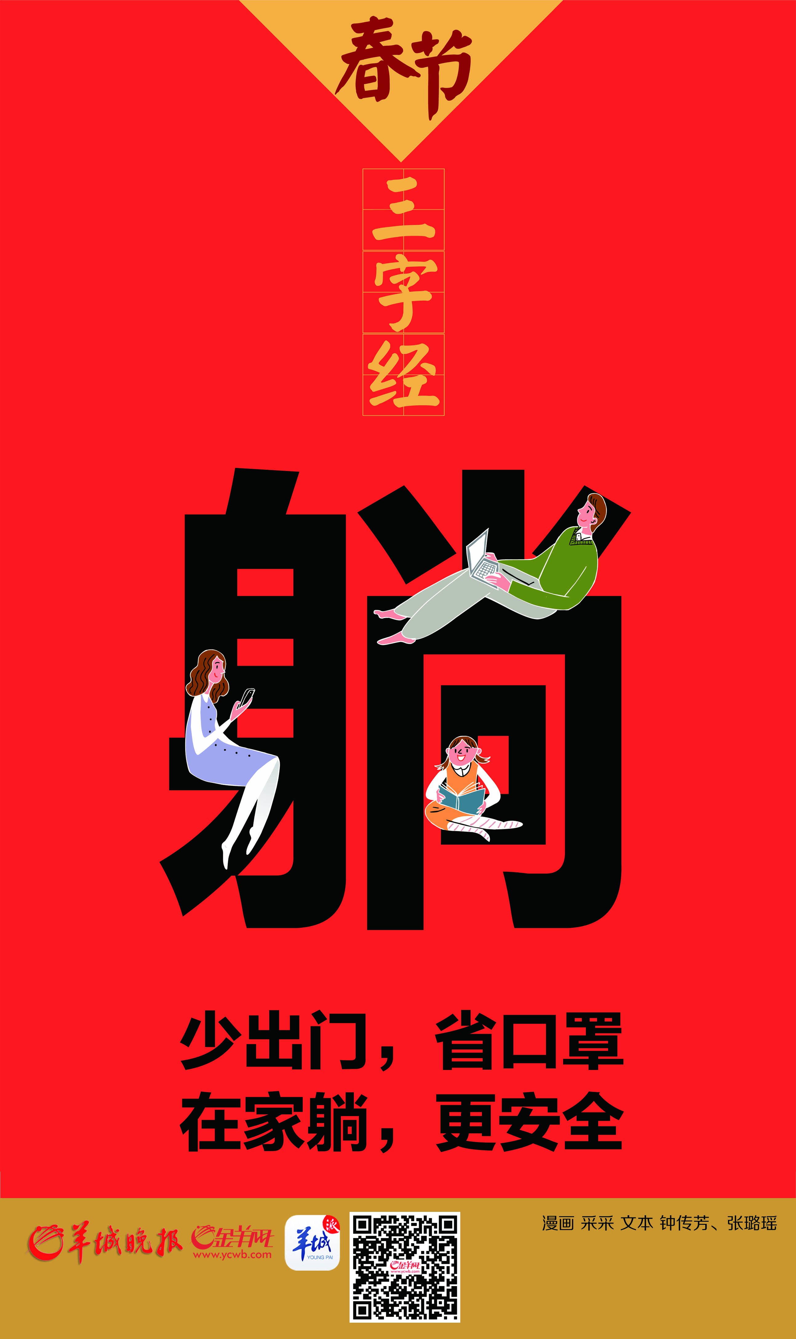 「金羊网」【地评线】金羊图评：春节防疫新三字经