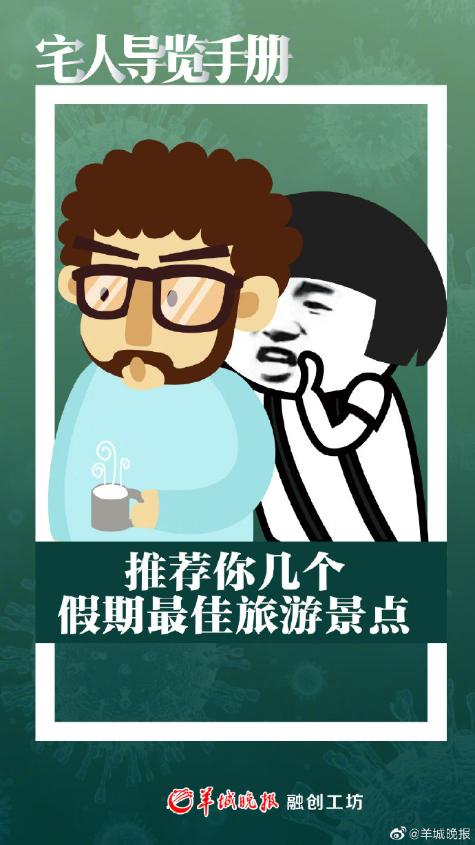 #金羊网#【地评线】金羊图评：今天你宅了吗？快来查收这本《宅人