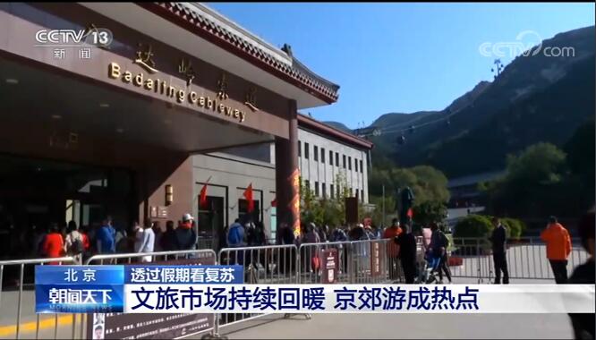 透过假期看复苏 | 北京:文旅市场持续回暖 京郊游成热点 透过假期看复苏 | 北京:文旅市场持续回暖 京郊游成热点