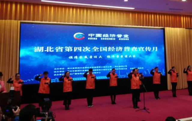 湖北省第四次全国经济普查宣传月启动