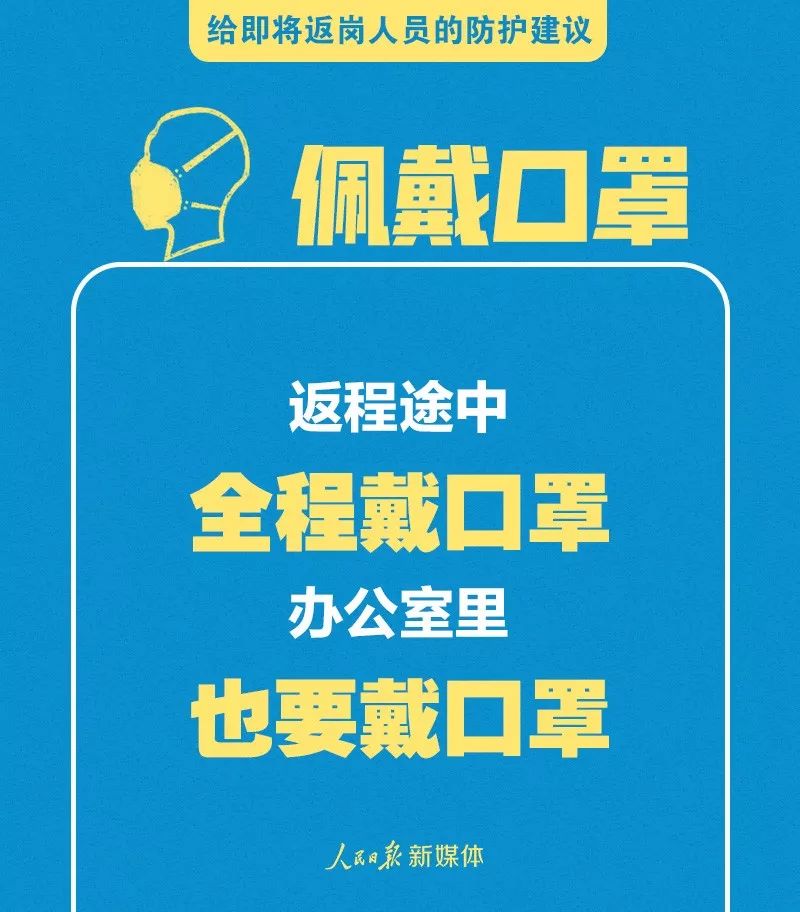 【人民日报】转扩！给即将返岗人员的防护建议