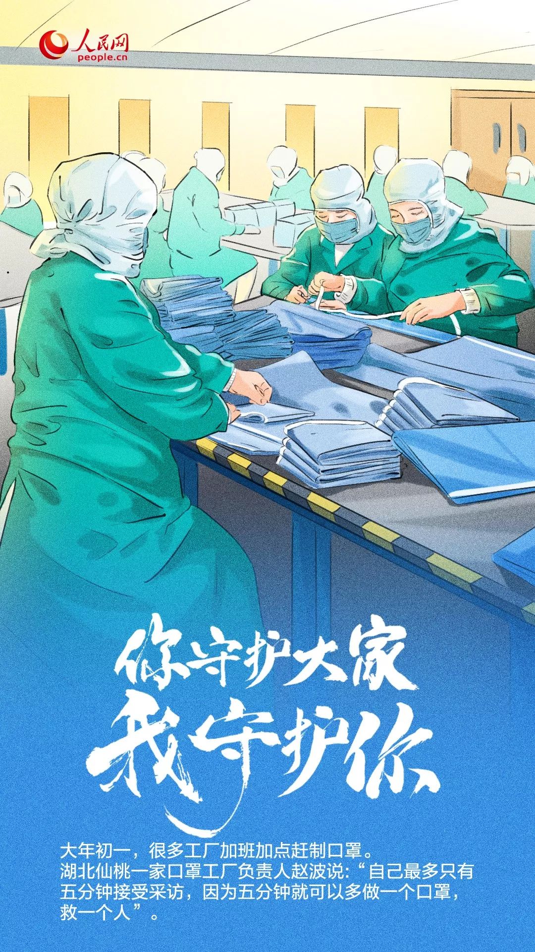 [人民日报]你守护大家，我守护你！