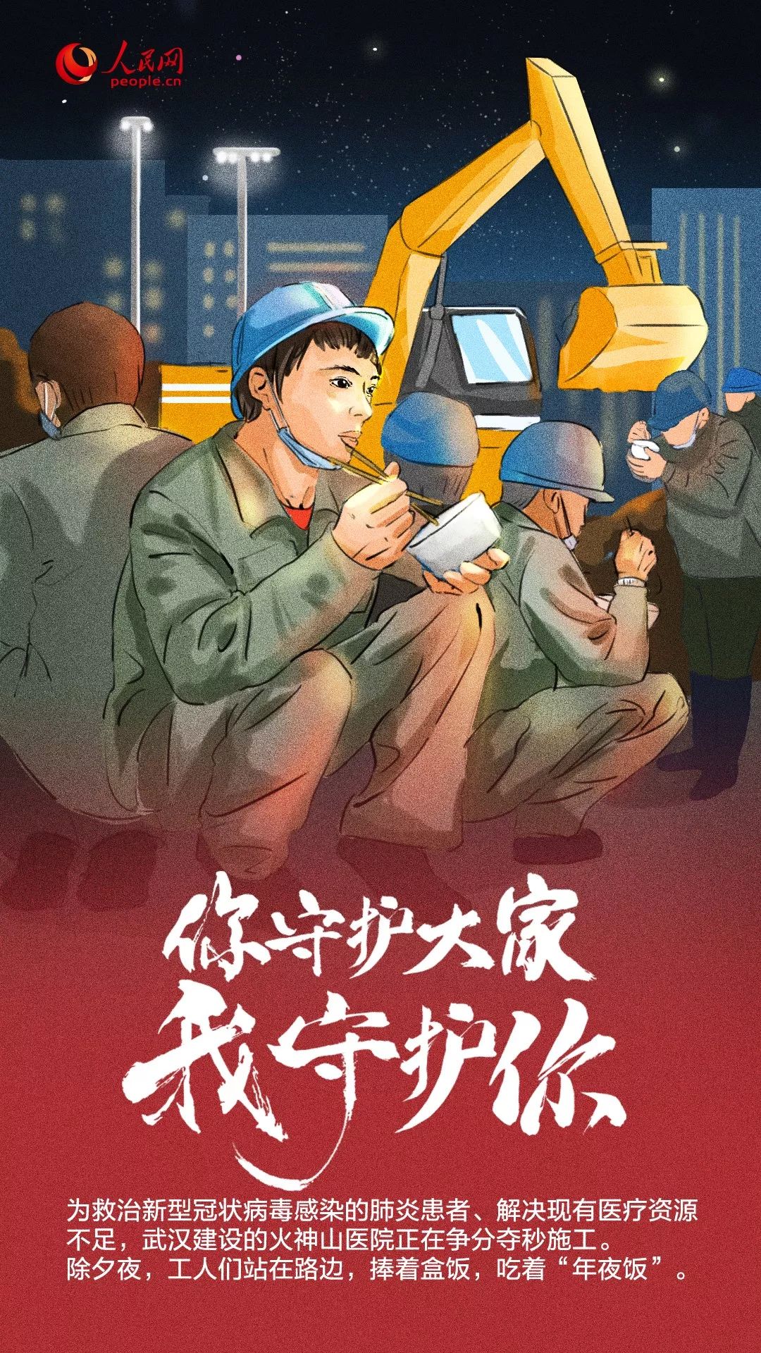 [人民日报]你守护大家，我守护你！