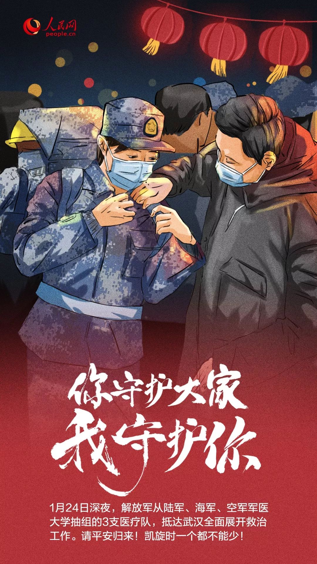 [人民日报]你守护大家，我守护你！