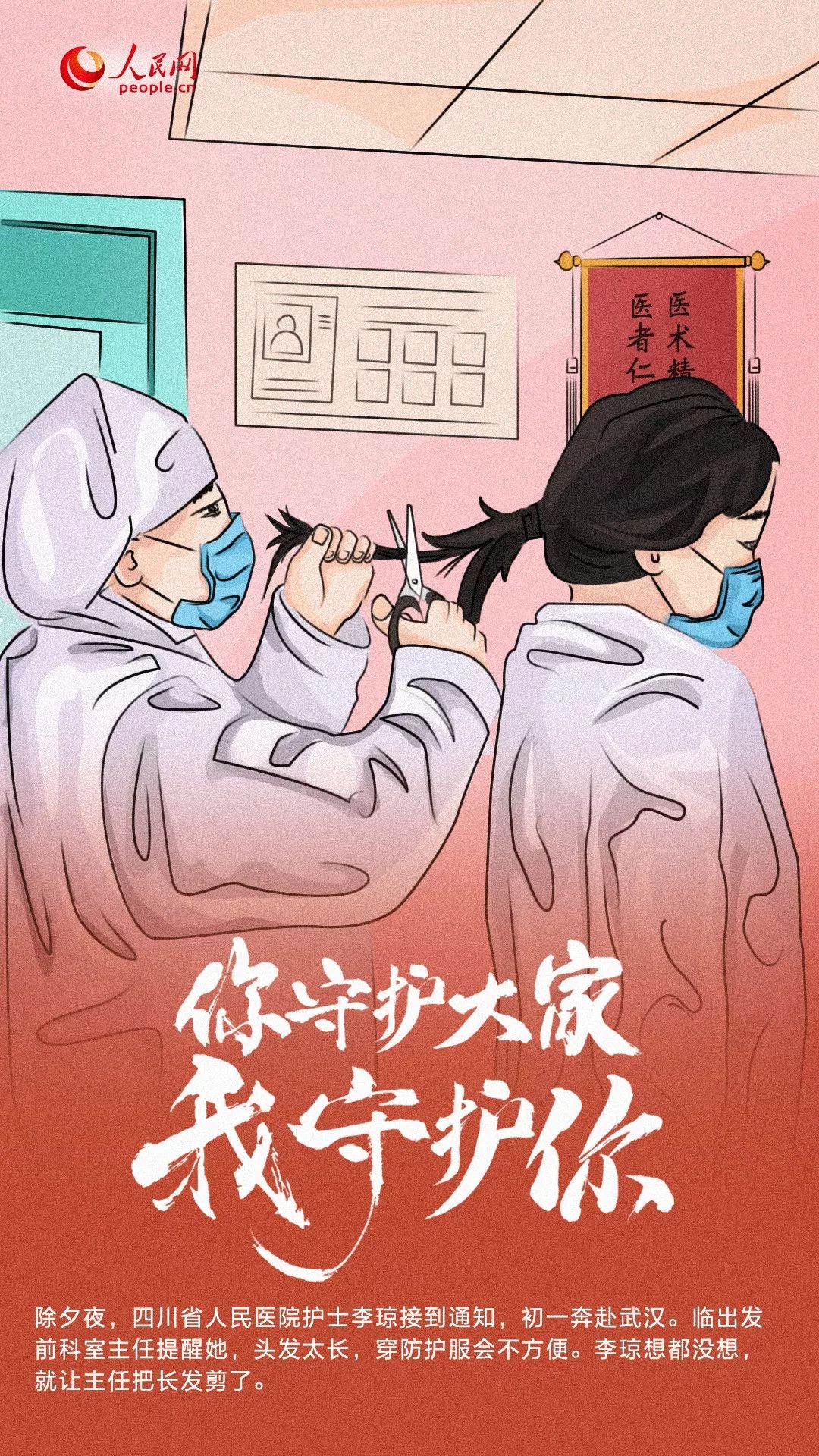 [人民日报]你守护大家，我守护你！