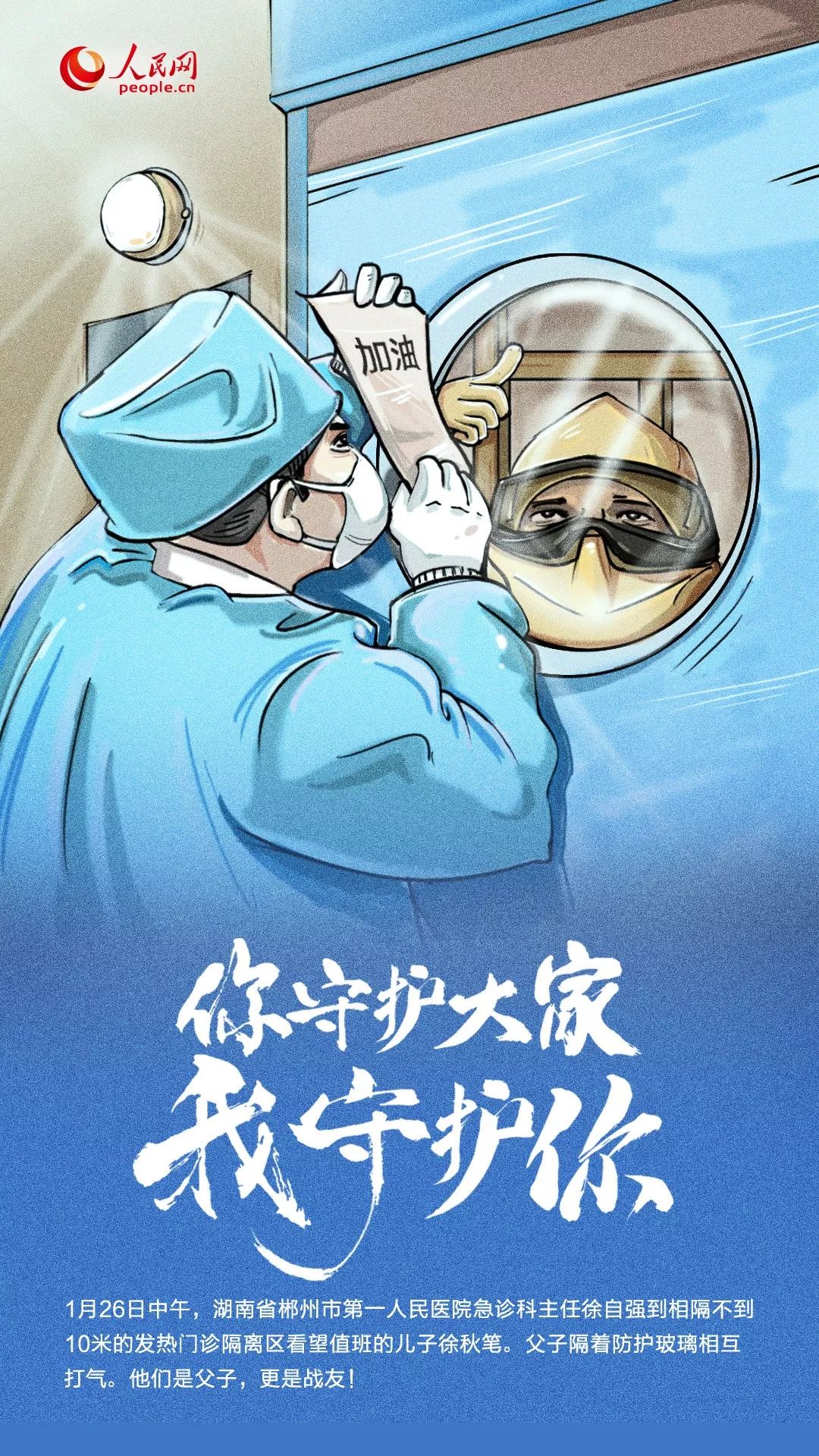 [人民日报]你守护大家，我守护你！