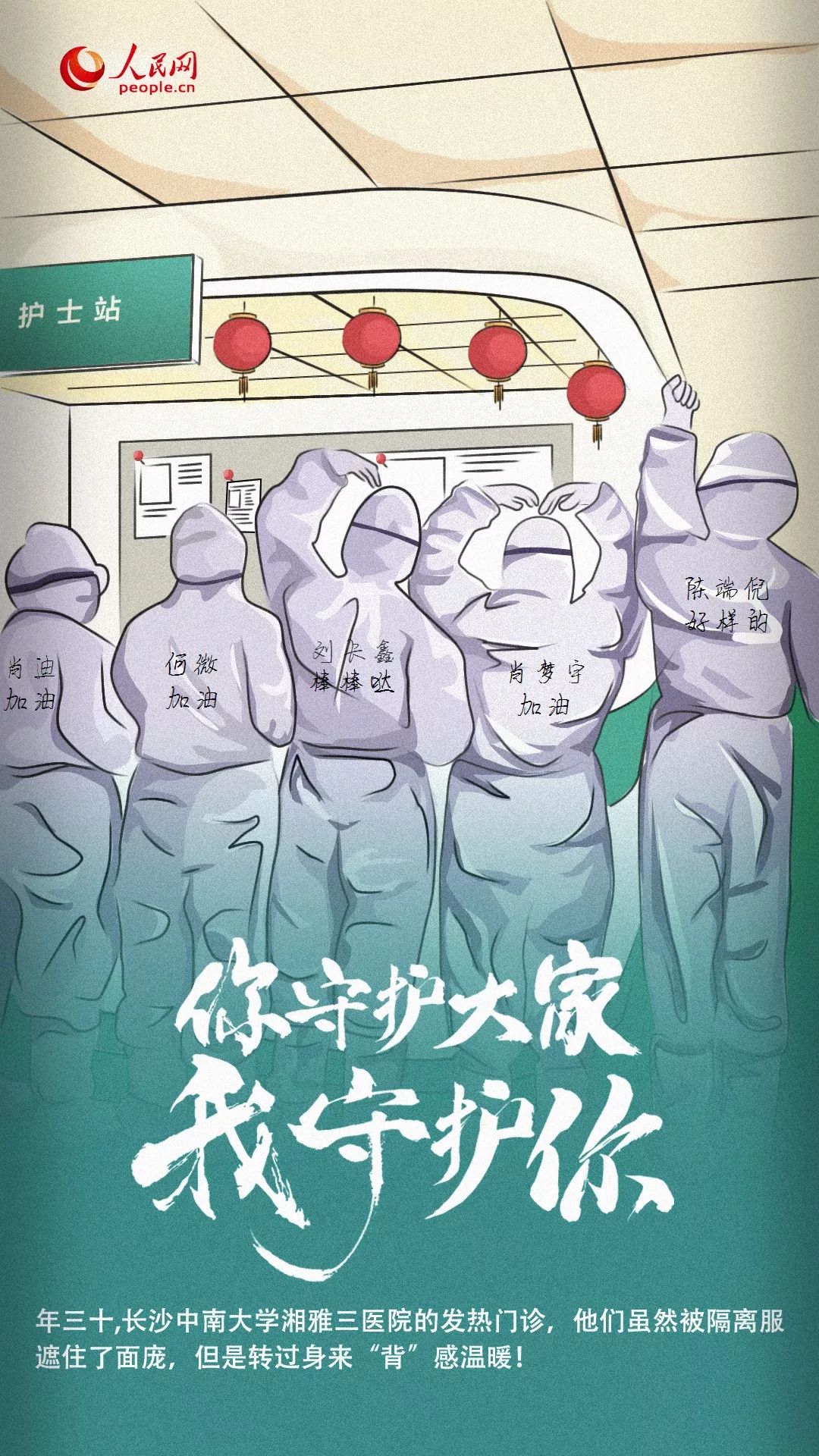 [人民日报]你守护大家，我守护你！