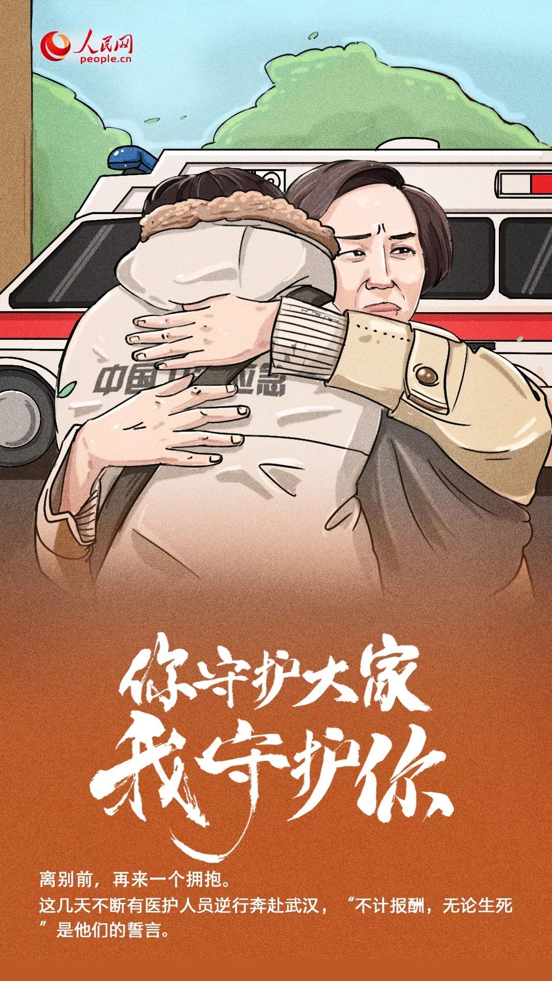 [人民日报]你守护大家，我守护你！