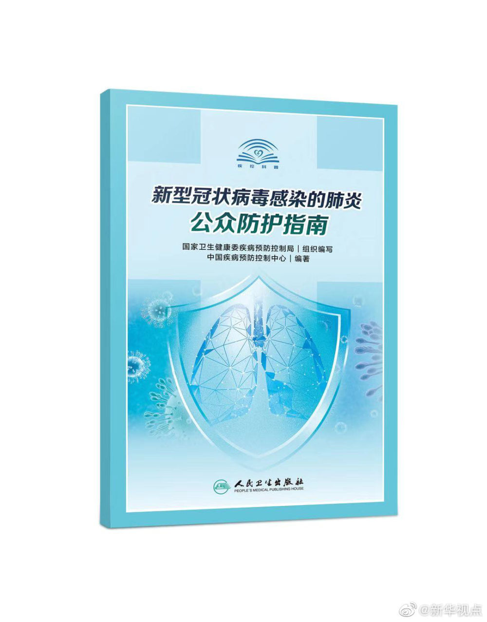 「新华社」防疫权威读物来了！这份指南请认真阅读