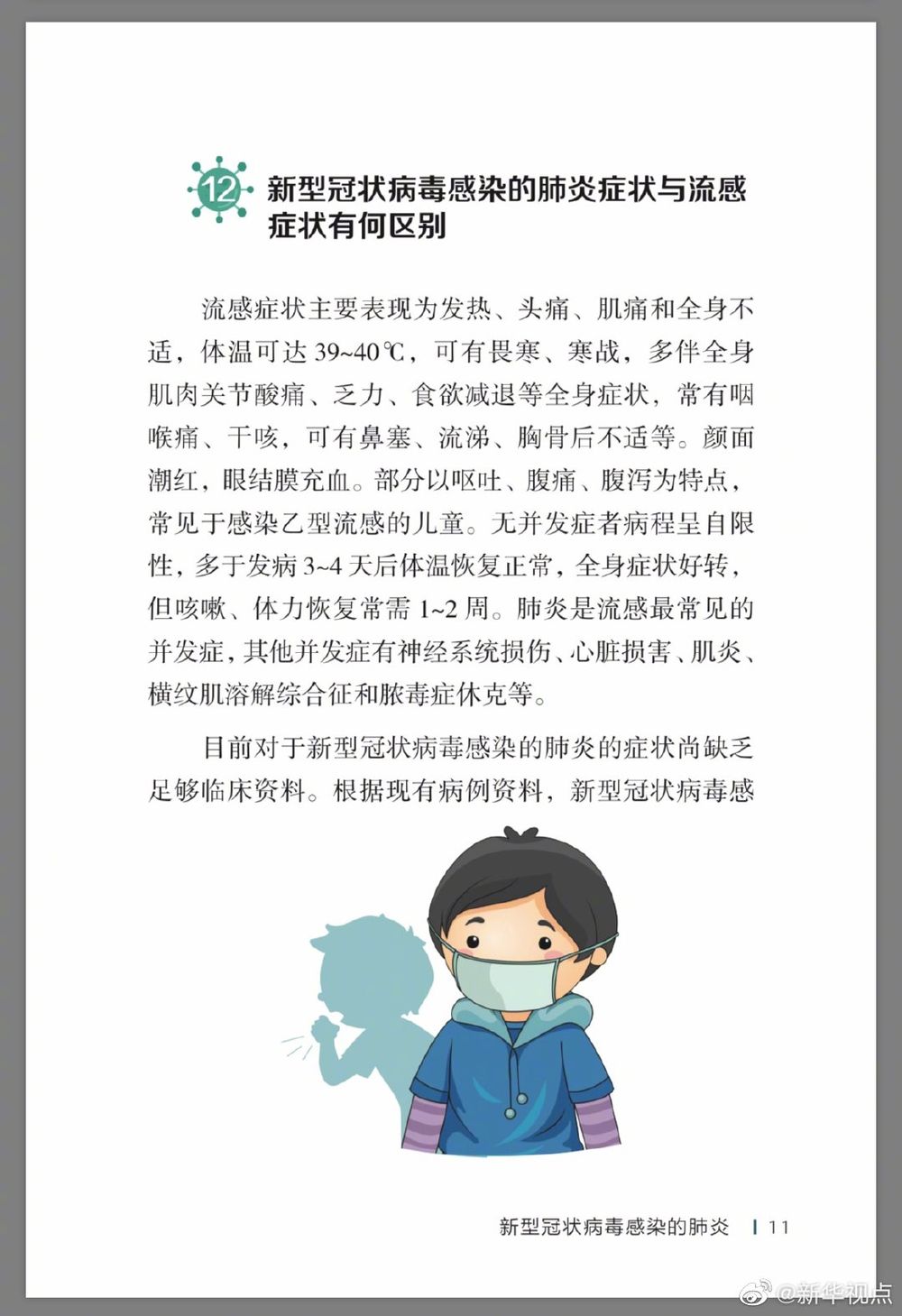 「新华社」防疫权威读物来了！这份指南请认真阅读