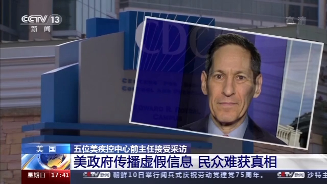 美国疾控中心前主任：应对疫情不力 民众对美政府丧失信任