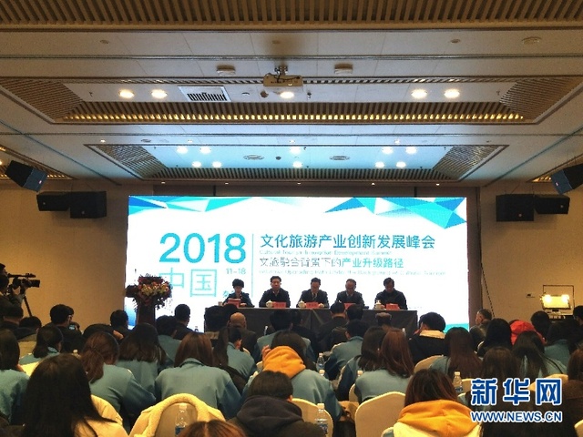 2018文化旅游产业创新发展峰会在秦皇岛举行