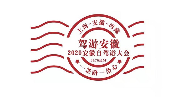 驾游安徽一起来!2020安徽自驾游大会开幕在即 驾游安徽一起来!2020安徽自驾游大会开幕在即