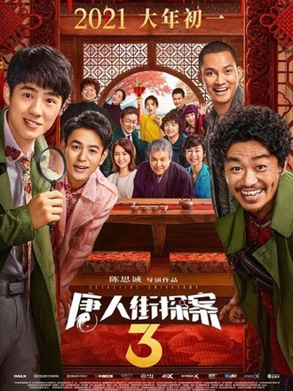 妻夫木に長澤まさみ等、日本人役者が多数出演の『唐人街探案3』 来年旧正月に公開決定