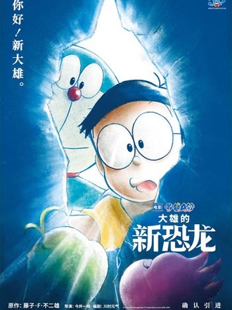 キムタクも出演、『映画ドラえもん のび太の新恐竜』が中国大陸一般公開決定