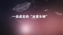 一战成名的“冰壶女神”_fororder_王冰玉2_clip[00_00_00][20201012-172015-3].JPG