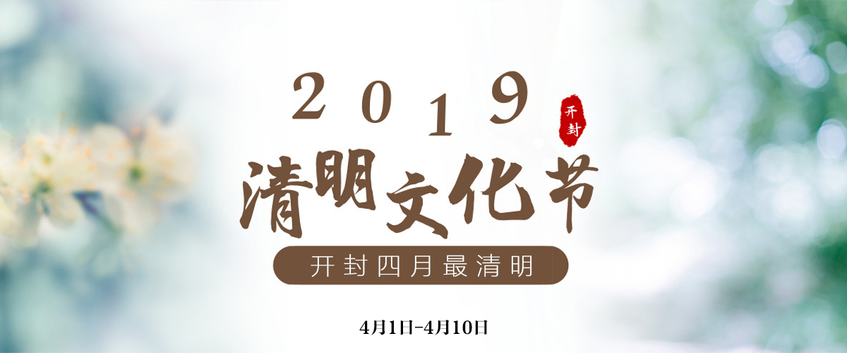 2019开封清明文化节_fororder_banner