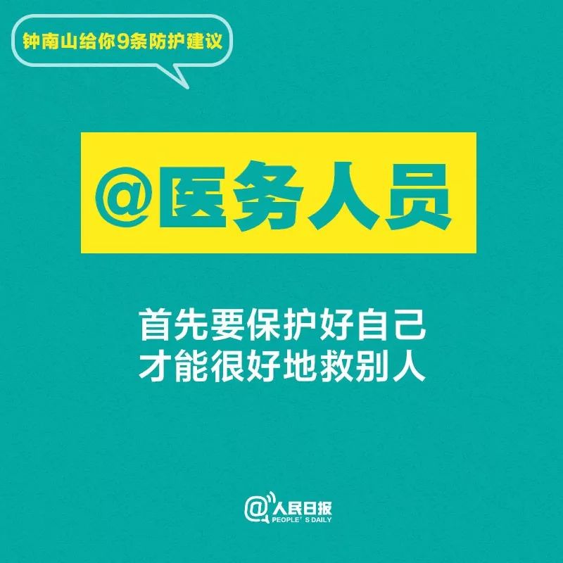 「人民网」听话！钟南山给你9条防护建议