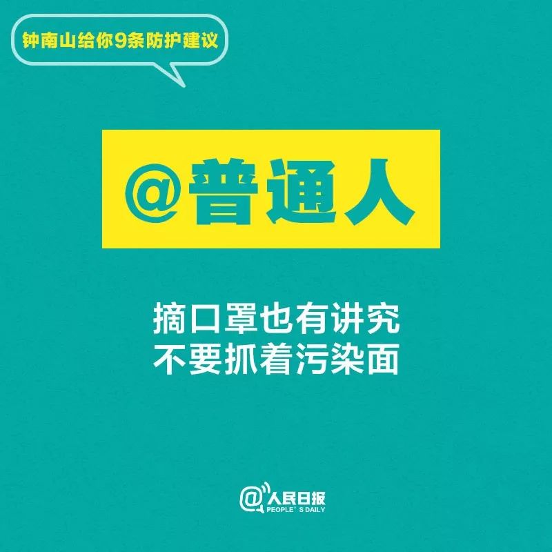 「人民网」听话！钟南山给你9条防护建议