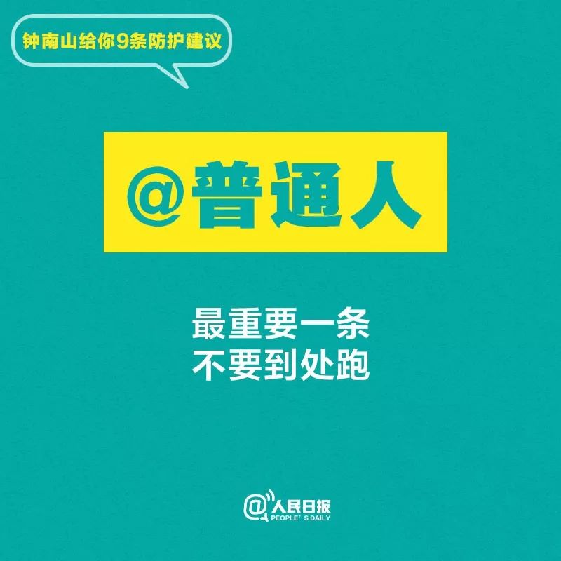 「人民网」听话！钟南山给你9条防护建议