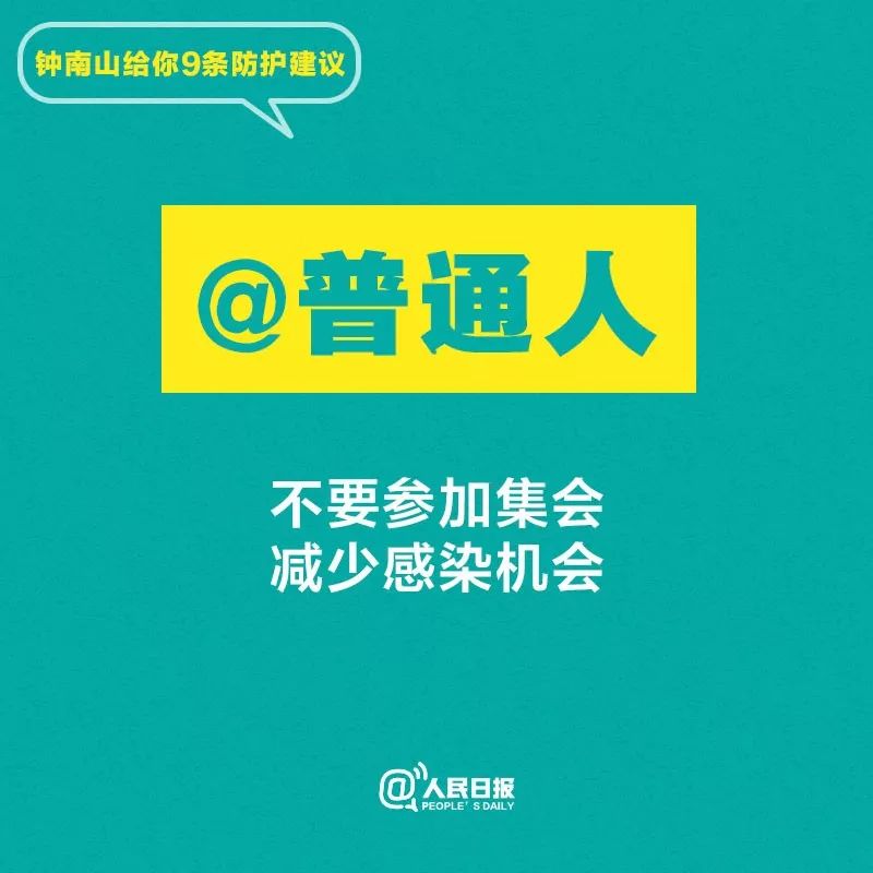 「人民网」听话！钟南山给你9条防护建议