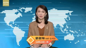 【CGTN NEWS】10月22日（木） アナ：劉　叡琳（リュウ・エイリン）