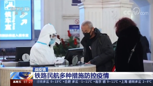 「央视网」春运返程高峰 铁路民航多种措施防控疫情