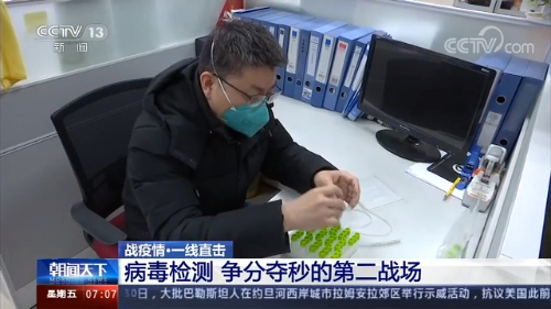 「央视网」战疫情·一线直击丨病毒检测 争分夺秒的第二战场