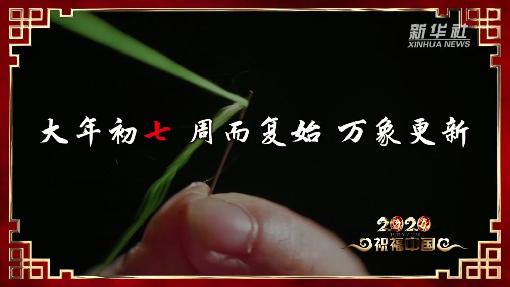 「新华社」祝福中国｜大年初七 七星高照
