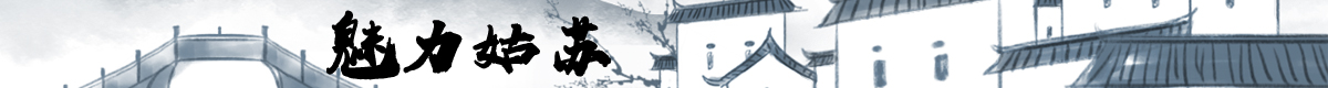 魅力姑苏banner_fororder_魅力姑苏