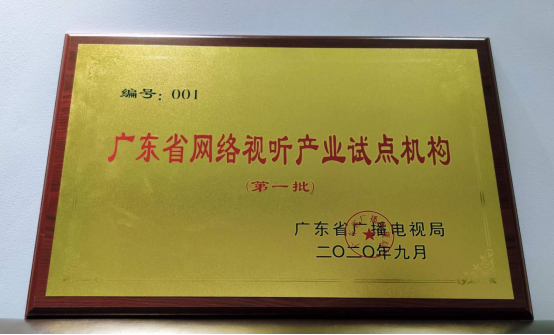 全国首家！虎牙公司获得“广东省网络视听产业试点机构”001号授牌
