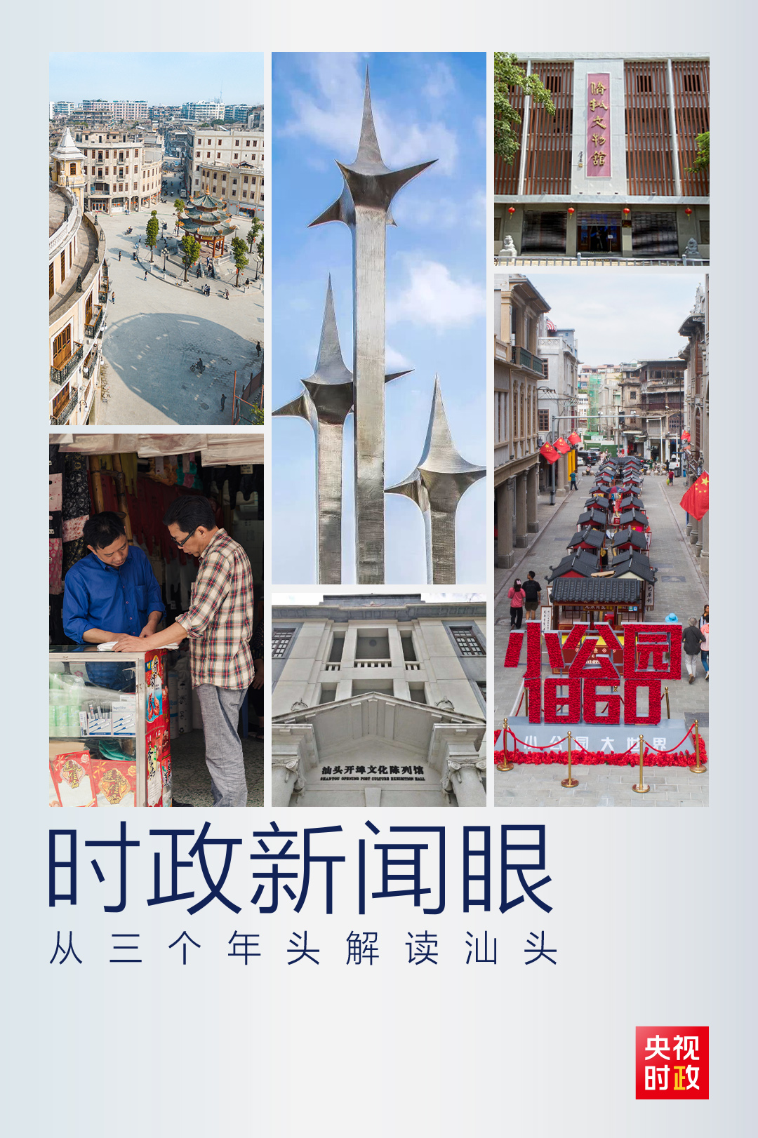 时政新闻眼丨广东之行第二天,习近平为何赴汕头考察