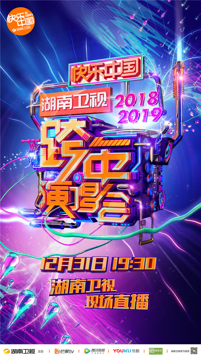 湖南卫视2019跨年演唱会重磅开启青春正能量