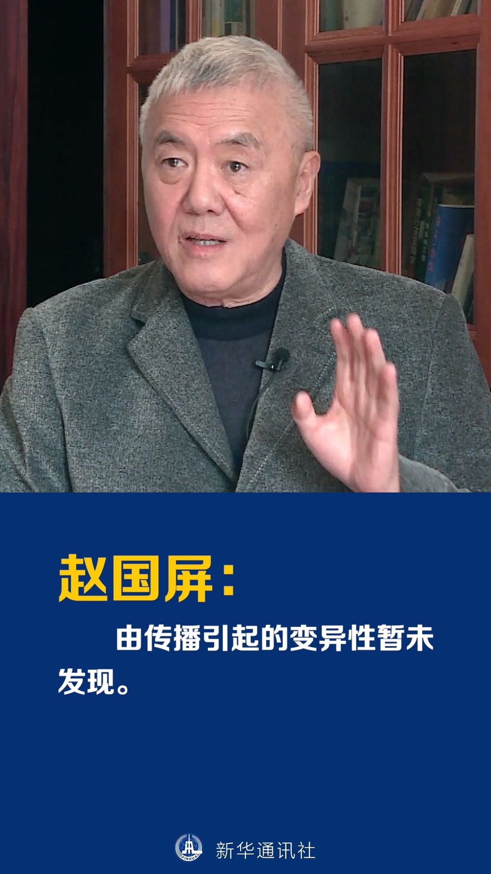 【新华网】对话赵国屏院士：暂未发现由传播引起的变异性