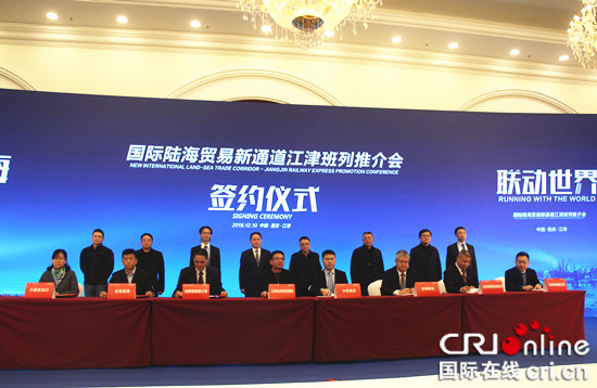 【CRI专稿 列表】联动世界 国际陆海贸易新通道江津班列将于本月开通