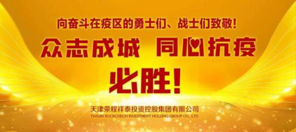 荣程力量转化为防控疫情的治理效能,与亿万同胞团结一心,众志成城