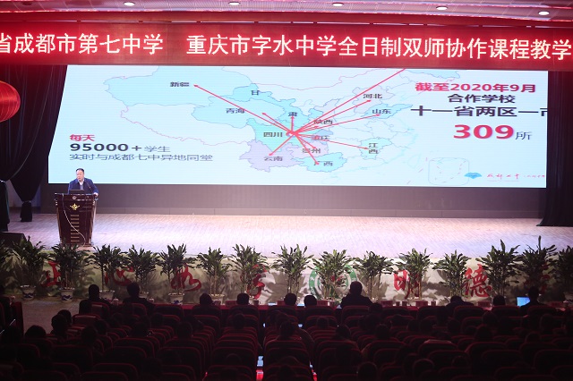 重庆市字水中学与成都七中双师协作教学研讨会圆满举行 重庆市字水中学与成都七中双师协作教学研讨会圆满举行